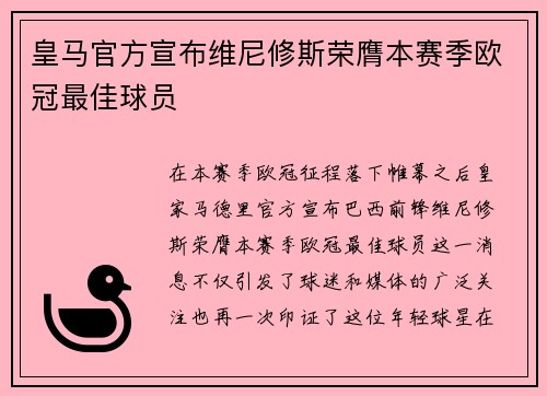 皇马官方宣布维尼修斯荣膺本赛季欧冠最佳球员
