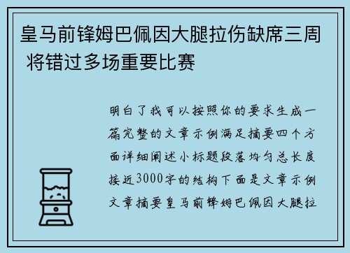 皇马前锋姆巴佩因大腿拉伤缺席三周 将错过多场重要比赛 皇马前锋姆巴佩因大腿拉伤缺席三周 将错过多场重要比赛