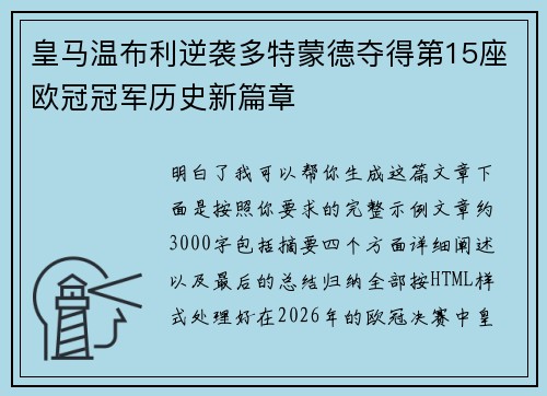 皇马温布利逆袭多特蒙德夺得第15座欧冠冠军历史新篇章 皇马温布利逆袭多特蒙德夺得第15座欧冠冠军历史新篇章