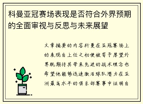 科曼亚冠赛场表现是否符合外界预期的全面审视与反思与未来展望