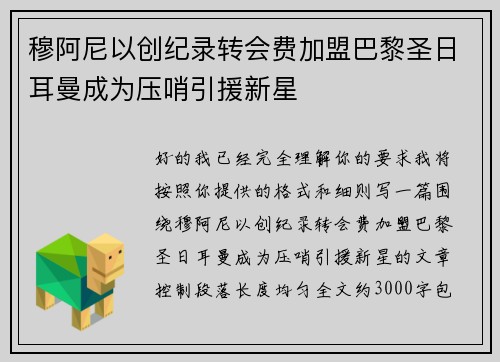 穆阿尼以创纪录转会费加盟巴黎圣日耳曼成为压哨引援新星