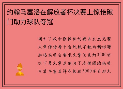 约翰马塞洛在解放者杯决赛上惊艳破门助力球队夺冠