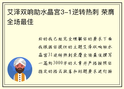 艾泽双响助水晶宫3-1逆转热刺 荣膺全场最佳