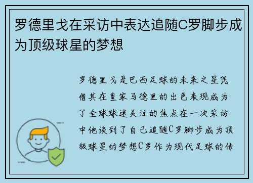 罗德里戈在采访中表达追随C罗脚步成为顶级球星的梦想 罗德里戈在采访中表达追随C罗脚步成为顶级球星的梦想