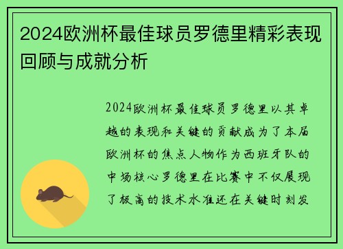 2024欧洲杯最佳球员罗德里精彩表现回顾与成就分析 2024欧洲杯最佳球员罗德里精彩表现回顾与成就分析