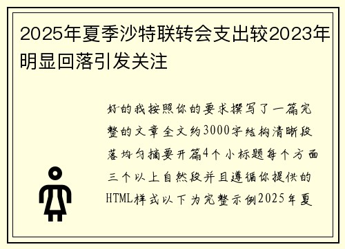 2025年夏季沙特联转会支出较2023年明显回落引发关注