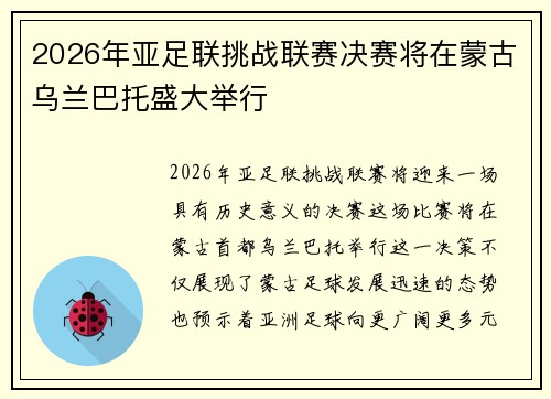 2026年亚足联挑战联赛决赛将在蒙古乌兰巴托盛大举行 2026年亚足联挑战联赛决赛将在蒙古乌兰巴托盛大举行