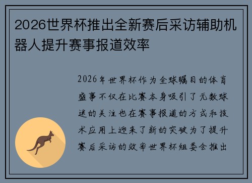 2026世界杯推出全新赛后采访辅助机器人提升赛事报道效率 2026世界杯推出全新赛后采访辅助机器人提升赛事报道效率