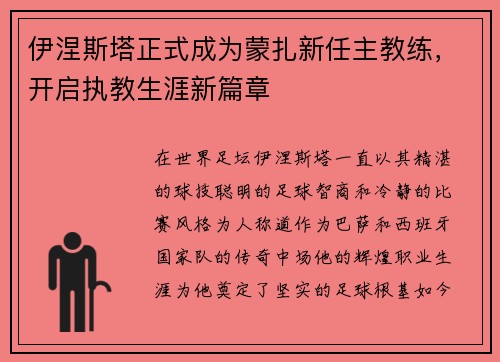 伊涅斯塔正式成为蒙扎新任主教练，开启执教生涯新篇章