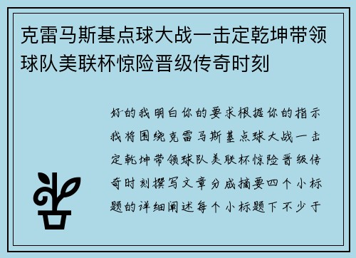 克雷马斯基点球大战一击定乾坤带领球队美联杯惊险晋级传奇时刻