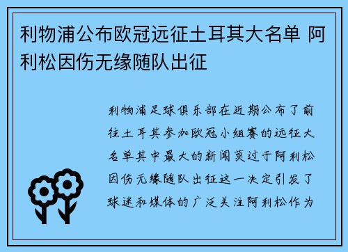 利物浦公布欧冠远征土耳其大名单 阿利松因伤无缘随队出征