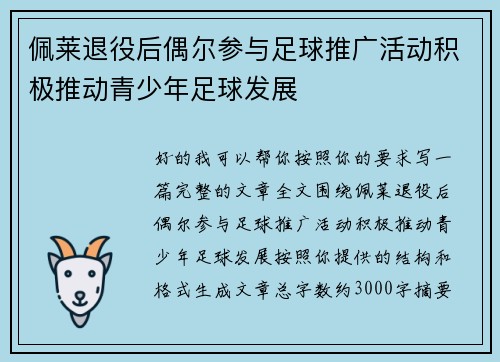 佩莱退役后偶尔参与足球推广活动积极推动青少年足球发展