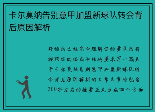 卡尔莫纳告别意甲加盟新球队转会背后原因解析
