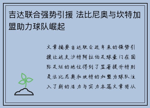 吉达联合强势引援 法比尼奥与坎特加盟助力球队崛起