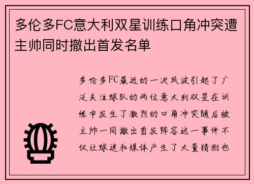 多伦多FC意大利双星训练口角冲突遭主帅同时撤出首发名单