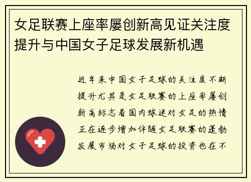 女足联赛上座率屡创新高见证关注度提升与中国女子足球发展新机遇