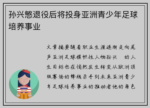 孙兴慜退役后将投身亚洲青少年足球培养事业