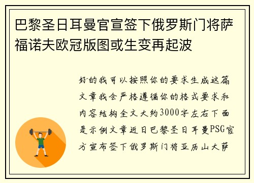 巴黎圣日耳曼官宣签下俄罗斯门将萨福诺夫欧冠版图或生变再起波 巴黎圣日耳曼官宣签下俄罗斯门将萨福诺夫欧冠版图或生变再起波