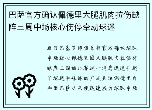 巴萨官方确认佩德里大腿肌肉拉伤缺阵三周中场核心伤停牵动球迷 巴萨官方确认佩德里大腿肌肉拉伤缺阵三周中场核心伤停牵动球迷