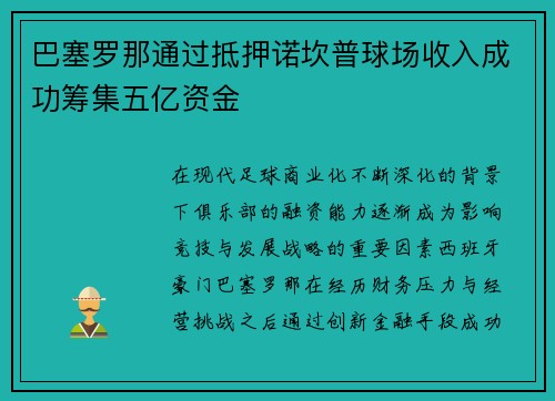 巴塞罗那通过抵押诺坎普球场收入成功筹集五亿资金 巴塞罗那通过抵押诺坎普球场收入成功筹集五亿资金
