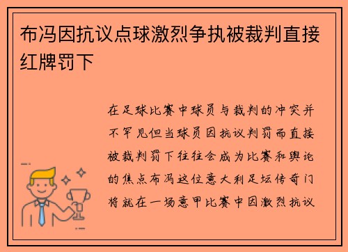 布冯因抗议点球激烈争执被裁判直接红牌罚下 布冯因抗议点球激烈争执被裁判直接红牌罚下