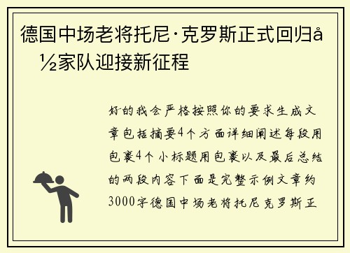 德国中场老将托尼·克罗斯正式回归国家队迎接新征程 德国中场老将托尼·克罗斯正式回归国家队迎接新征程