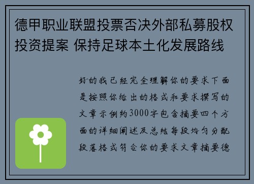 德甲职业联盟投票否决外部私募股权投资提案 保持足球本土化发展路线 德甲职业联盟投票否决外部私募股权投资提案 保持足球本土化发展路线