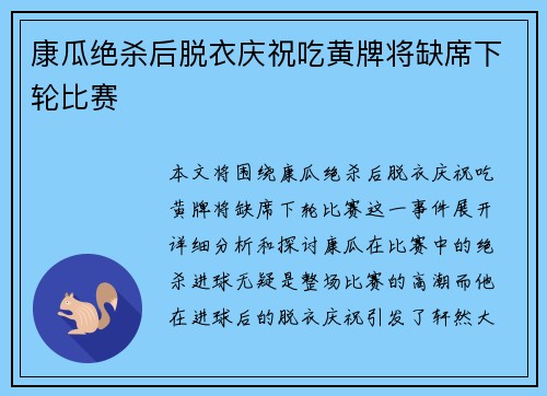 康瓜绝杀后脱衣庆祝吃黄牌将缺席下轮比赛 康瓜绝杀后脱衣庆祝吃黄牌将缺席下轮比赛