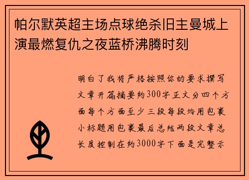 帕尔默英超主场点球绝杀旧主曼城上演最燃复仇之夜蓝桥沸腾时刻 帕尔默英超主场点球绝杀旧主曼城上演最燃复仇之夜蓝桥沸腾时刻