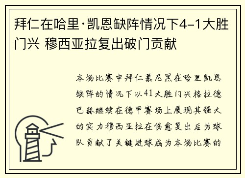 拜仁在哈里·凯恩缺阵情况下4-1大胜门兴 穆西亚拉复出破门贡献 拜仁在哈里·凯恩缺阵情况下4-1大胜门兴 穆西亚拉复出破门贡献