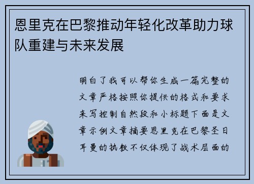 恩里克在巴黎推动年轻化改革助力球队重建与未来发展 恩里克在巴黎推动年轻化改革助力球队重建与未来发展