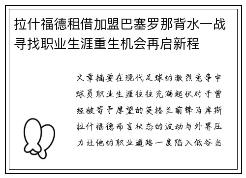 拉什福德租借加盟巴塞罗那背水一战寻找职业生涯重生机会再启新程 拉什福德租借加盟巴塞罗那背水一战寻找职业生涯重生机会再启新程