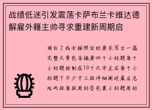 战绩低迷引发震荡卡萨布兰卡维达德解雇外籍主帅寻求重建新周期启 战绩低迷引发震荡卡萨布兰卡维达德解雇外籍主帅寻求重建新周期启