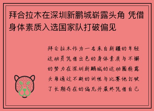 拜合拉木在深圳新鹏城崭露头角 凭借身体素质入选国家队打破偏见 拜合拉木在深圳新鹏城崭露头角 凭借身体素质入选国家队打破偏见