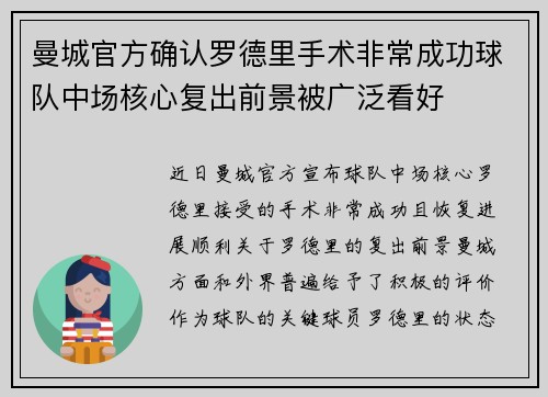 曼城官方确认罗德里手术非常成功球队中场核心复出前景被广泛看好