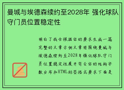 曼城与埃德森续约至2028年 强化球队守门员位置稳定性 曼城与埃德森续约至2028年 强化球队守门员位置稳定性