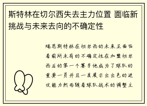 斯特林在切尔西失去主力位置 面临新挑战与未来去向的不确定性 斯特林在切尔西失去主力位置 面临新挑战与未来去向的不确定性