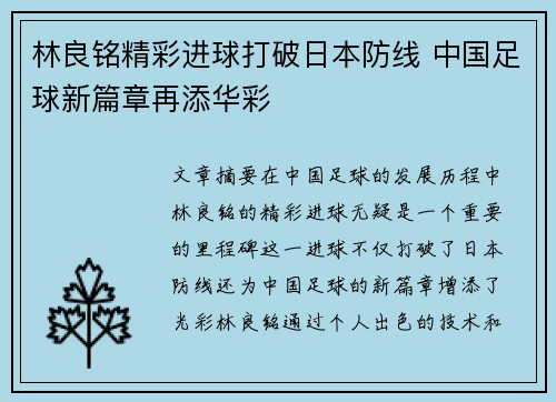 林良铭精彩进球打破日本防线 中国足球新篇章再添华彩 林良铭精彩进球打破日本防线 中国足球新篇章再添华彩