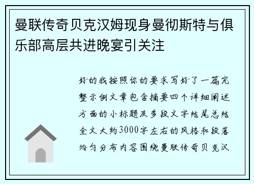 曼联传奇贝克汉姆现身曼彻斯特与俱乐部高层共进晚宴引关注 曼联传奇贝克汉姆现身曼彻斯特与俱乐部高层共进晚宴引关注