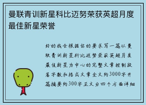 曼联青训新星科比迈努荣获英超月度最佳新星荣誉 曼联青训新星科比迈努荣获英超月度最佳新星荣誉