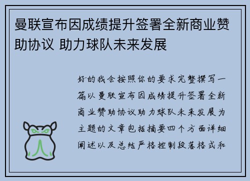 曼联宣布因成绩提升签署全新商业赞助协议 助力球队未来发展
