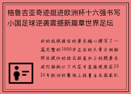 格鲁吉亚奇迹挺进欧洲杯十六强书写小国足球逆袭震撼新篇章世界足坛