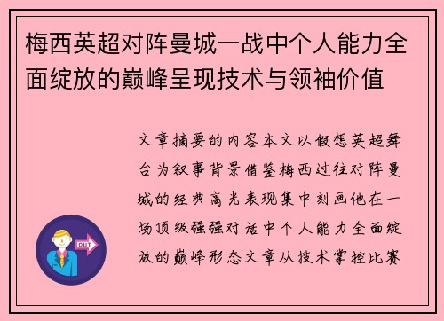 梅西英超对阵曼城一战中个人能力全面绽放的巅峰呈现技术与领袖价值 梅西英超对阵曼城一战中个人能力全面绽放的巅峰呈现技术与领袖价值