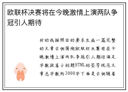 欧联杯决赛将在今晚激情上演两队争冠引人期待