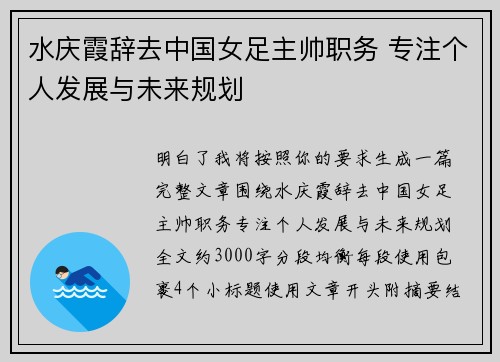 水庆霞辞去中国女足主帅职务 专注个人发展与未来规划