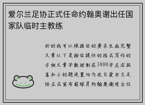爱尔兰足协正式任命约翰奥谢出任国家队临时主教练