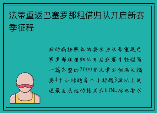 法蒂重返巴塞罗那租借归队开启新赛季征程