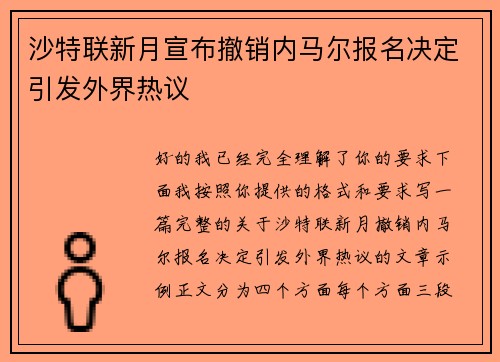 沙特联新月宣布撤销内马尔报名决定引发外界热议
