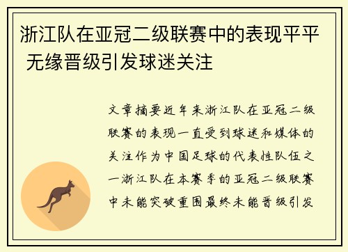 浙江队在亚冠二级联赛中的表现平平 无缘晋级引发球迷关注