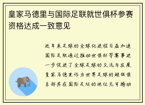 皇家马德里与国际足联就世俱杯参赛资格达成一致意见